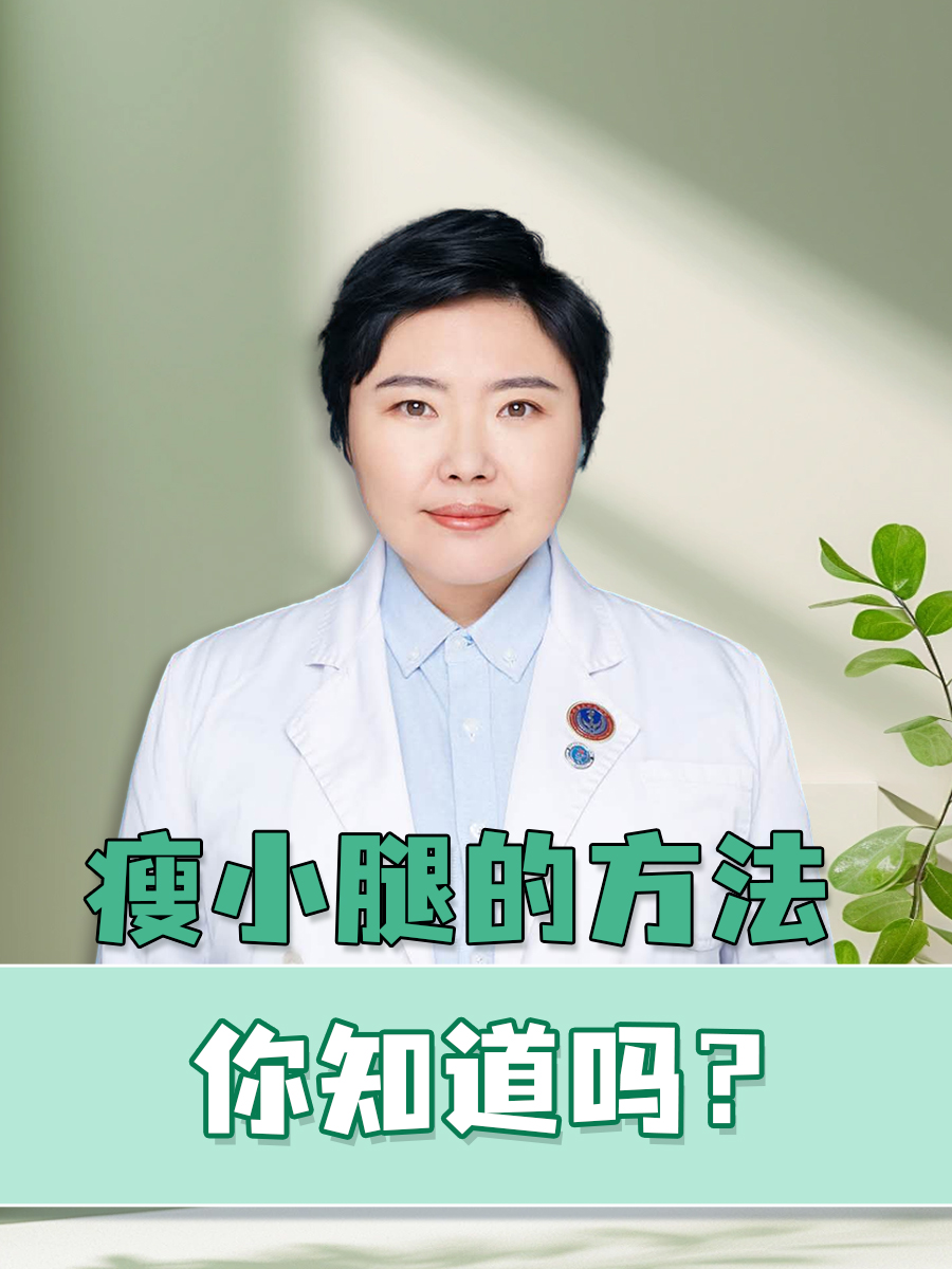 瘦小腿的方法，你知道吗？