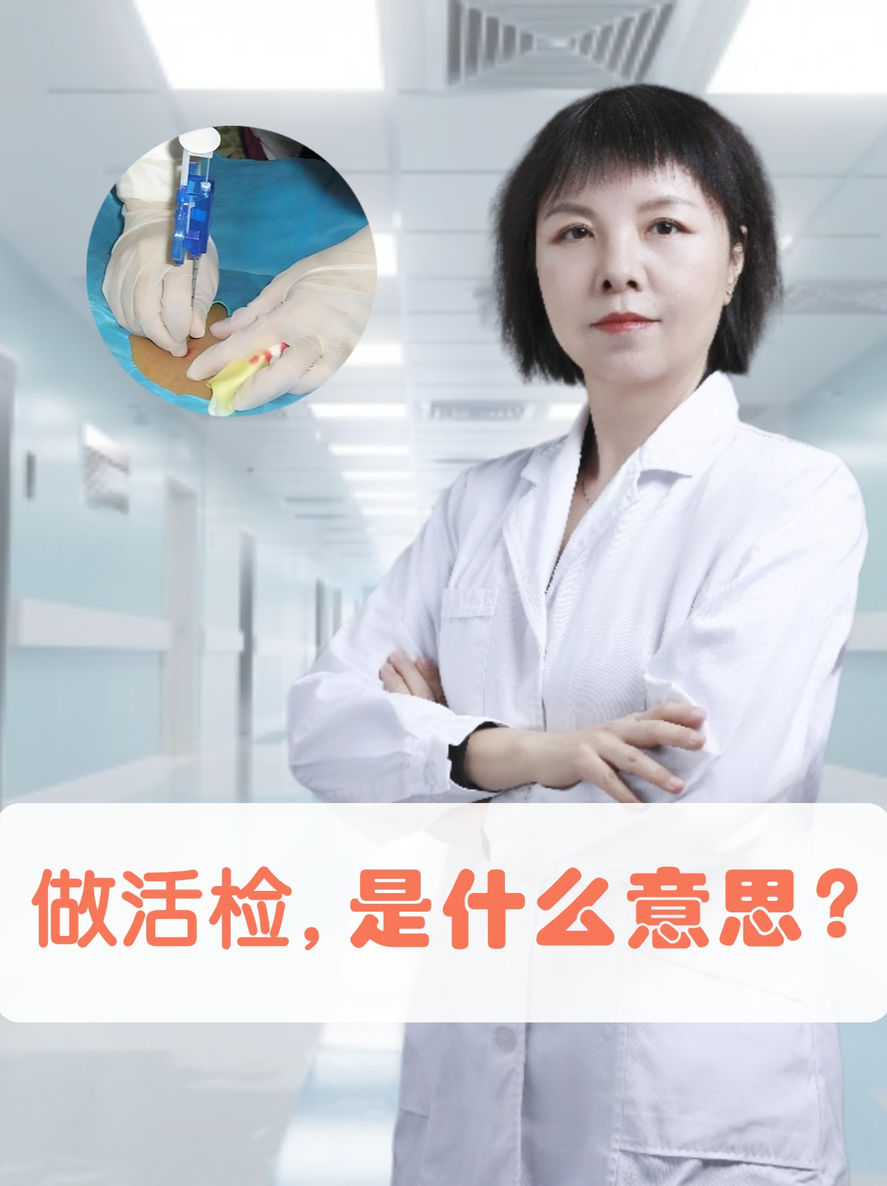 做活检，是什么意思？