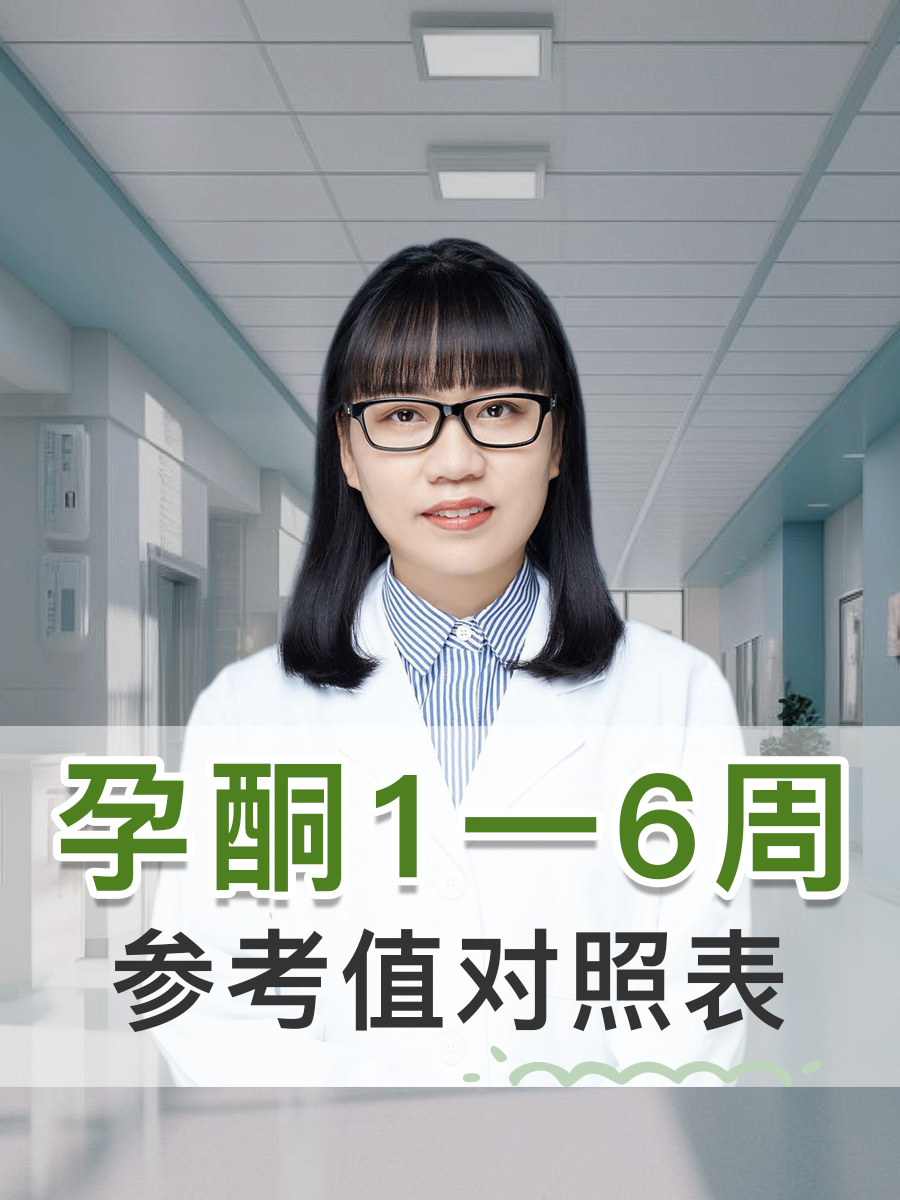 孕酮1一6周参考值对照表