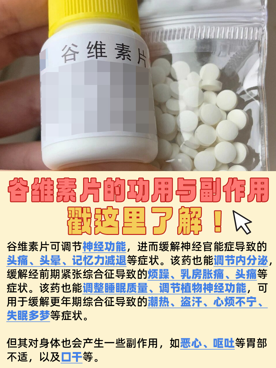 谷维素片的功用让人惊喜，但副作用也需警惕！