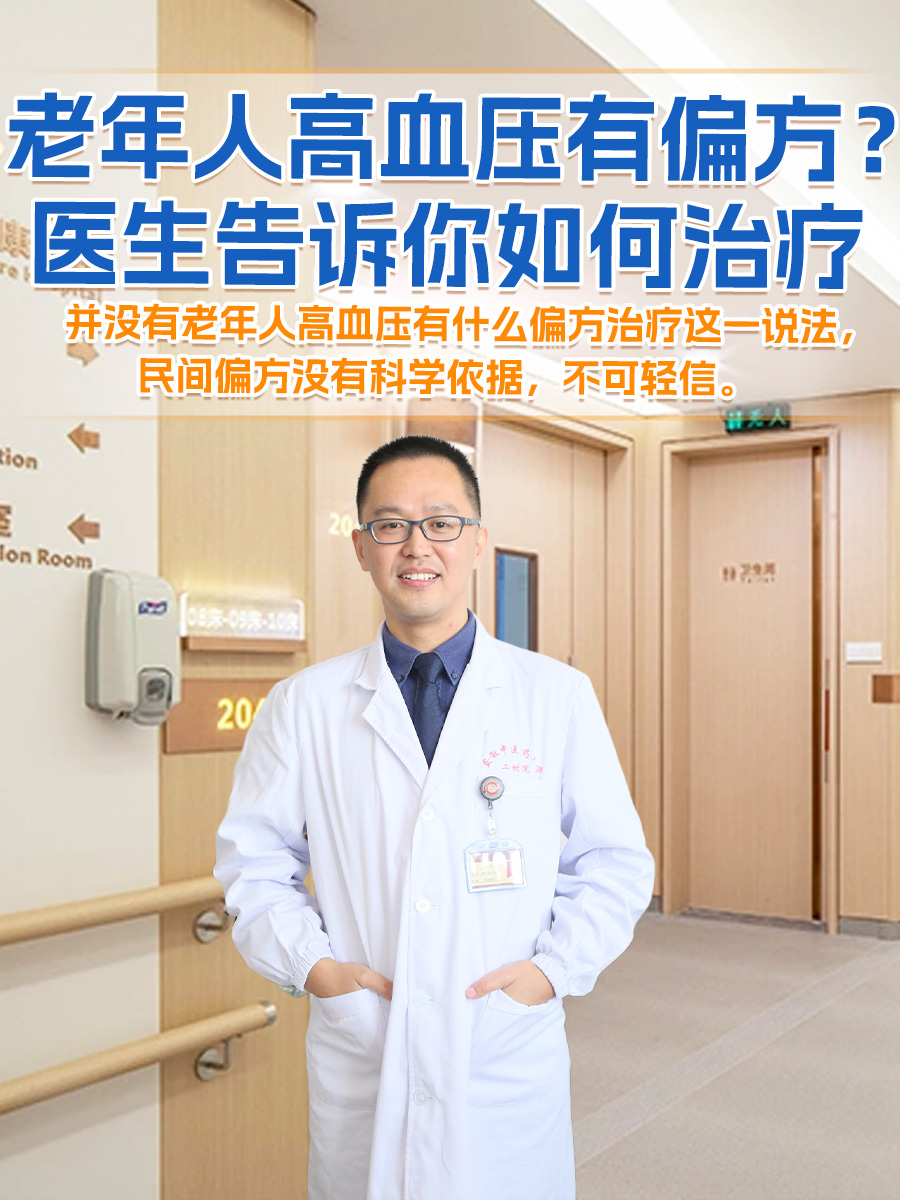 老年人高血压有偏方？医生告诉你如何治疗