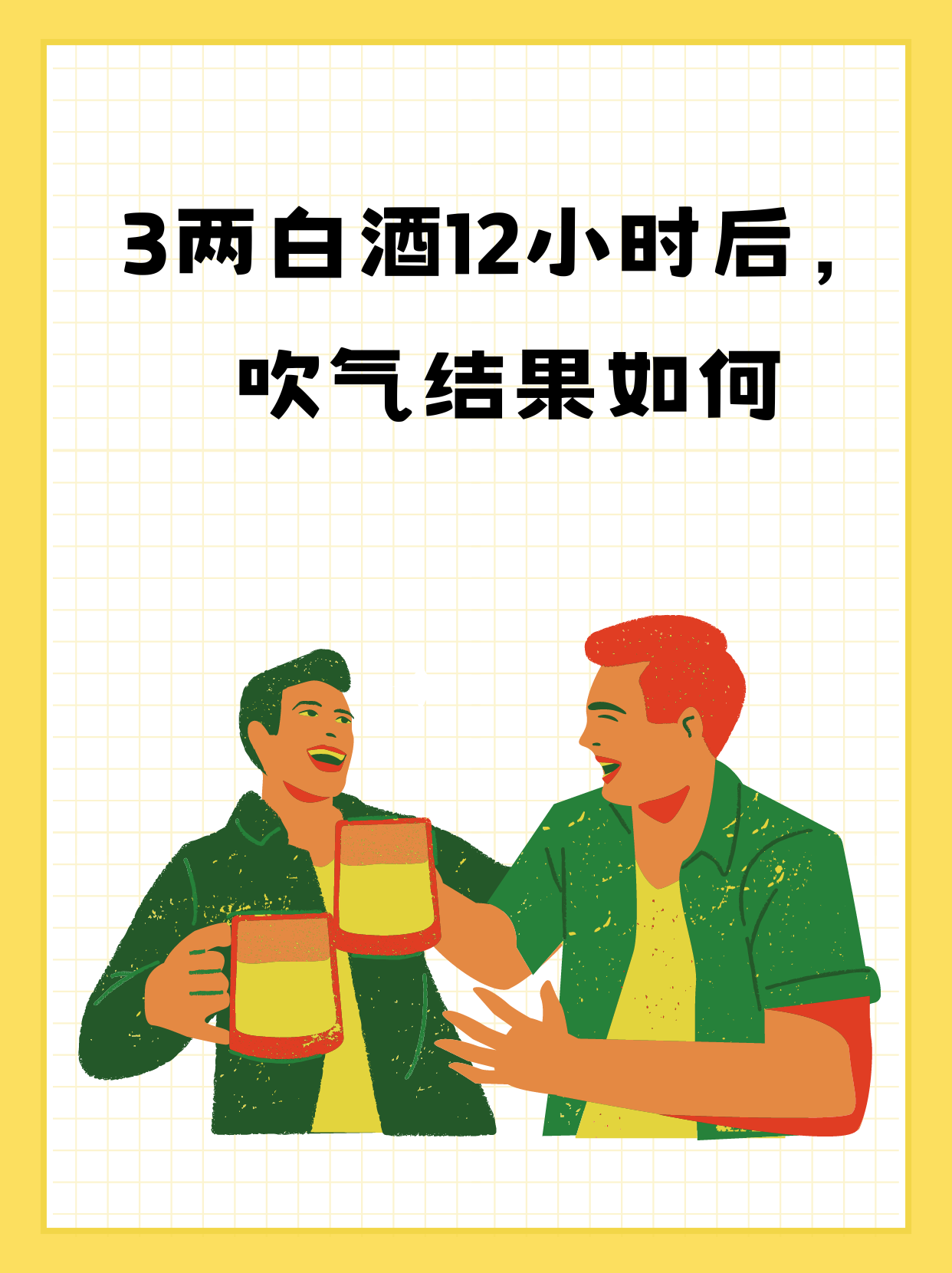 3两白酒12小时后，吹气结果如何
