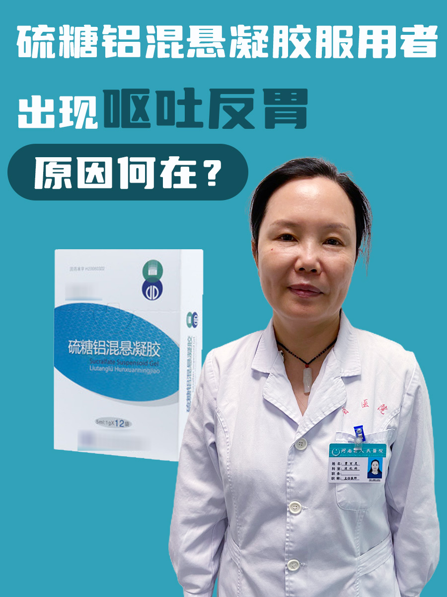 硫糖铝混悬凝胶服用者出现呕吐反胃，原因何在？