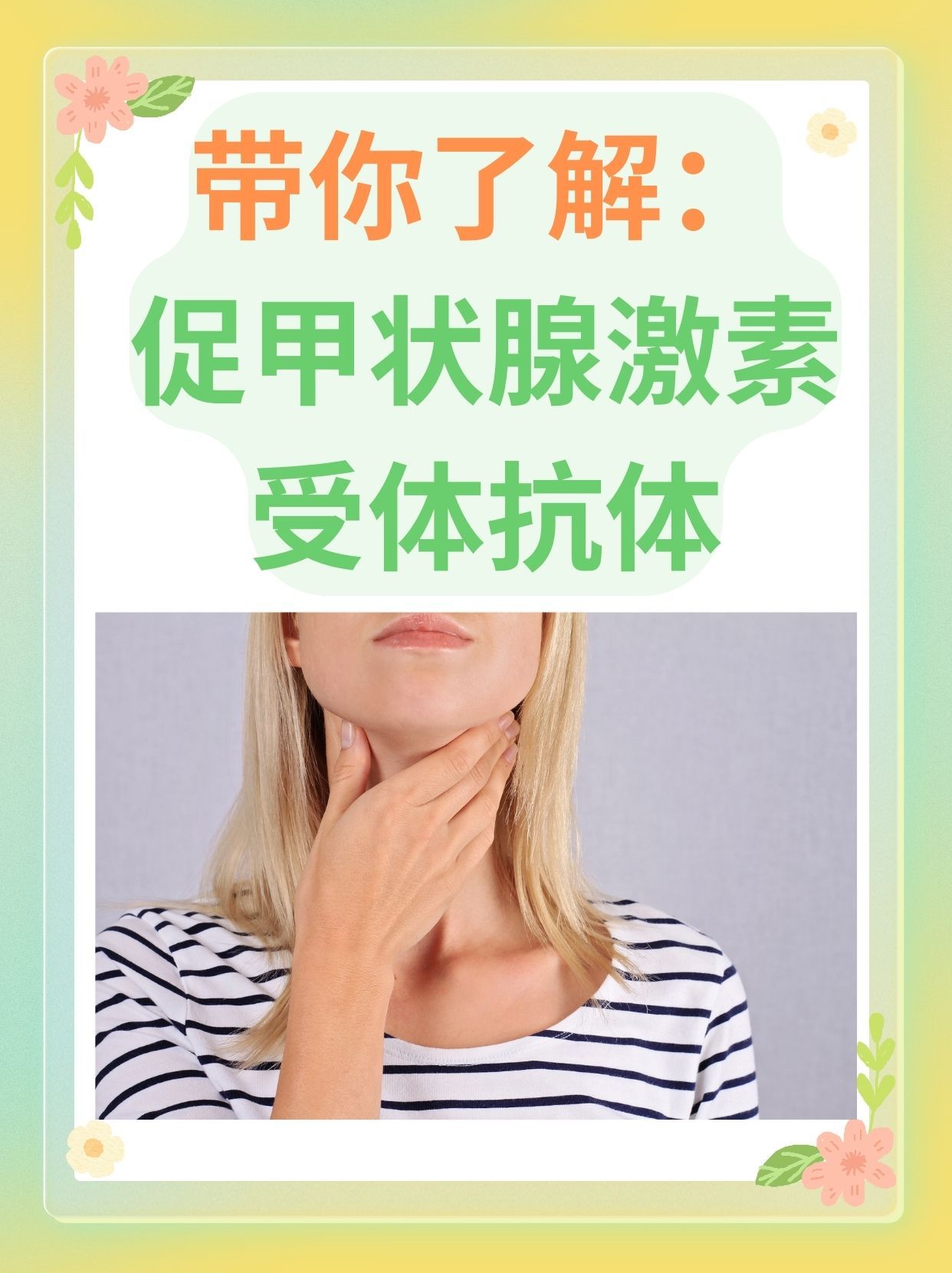 带你了解:促甲状腺激素受体抗体