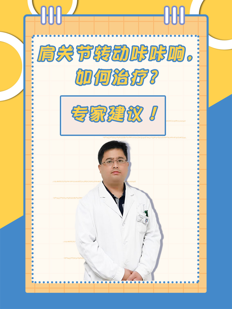 肩关节转动咔咔响,如何治疗?专家建议!