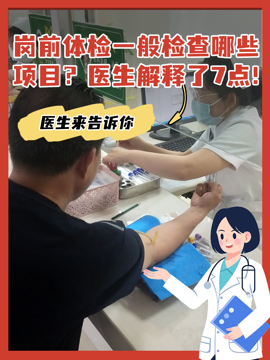 岗前体检一般检查哪些项目？医生解释了7点！