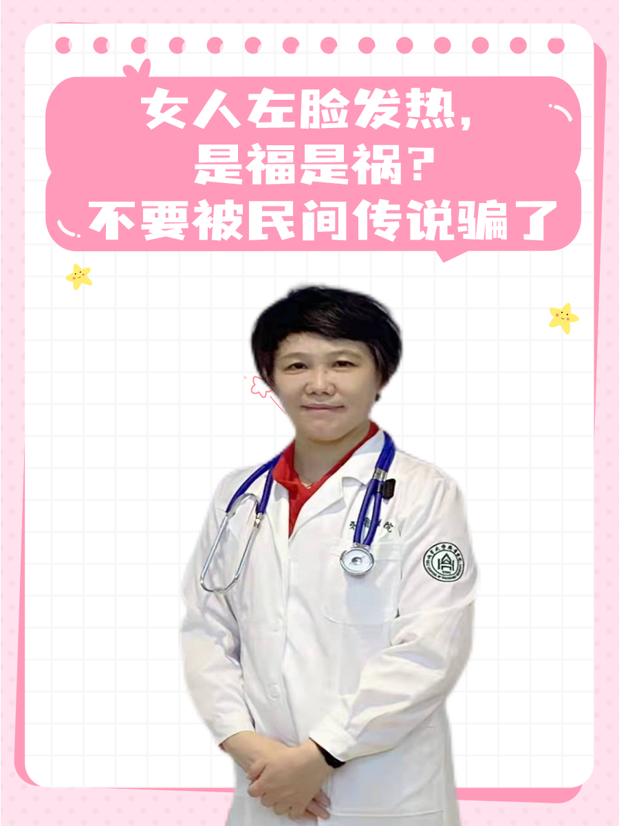 女人左脸发热，是福是祸？不要被民间传说骗了