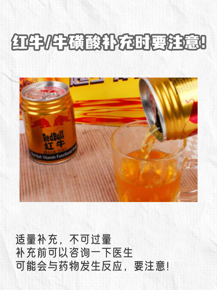 红牛VS牛磺酸，两者究竟有何不同？