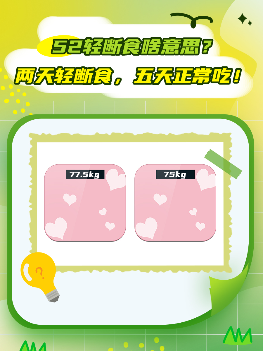 52轻断食啥意思？两天轻断食，五天正常吃！