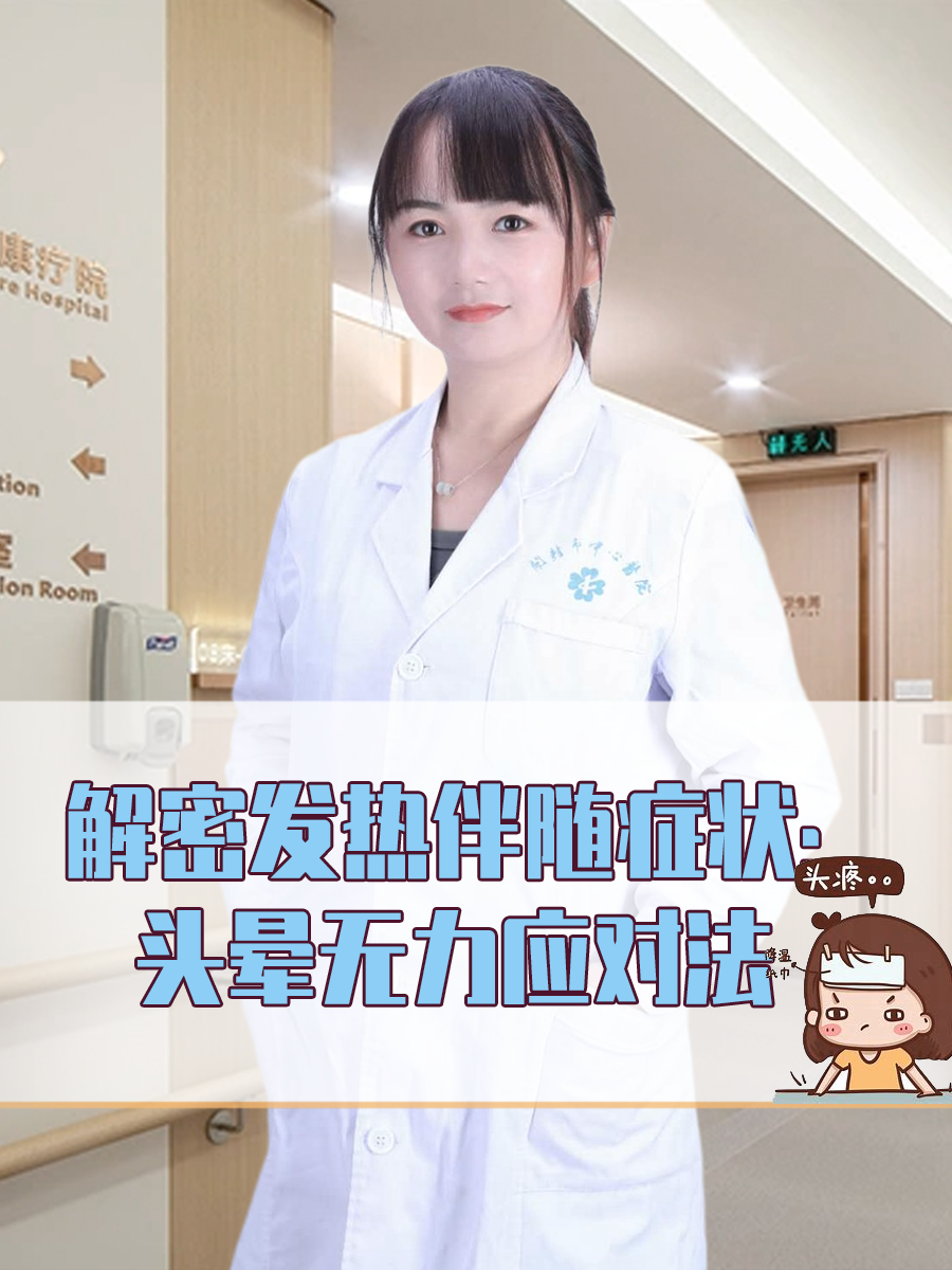 解密发热伴随症状：头晕无力应对法