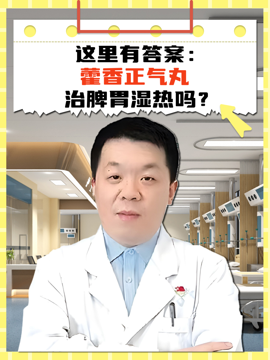 这里有答案：藿香正气丸治脾胃湿热吗？