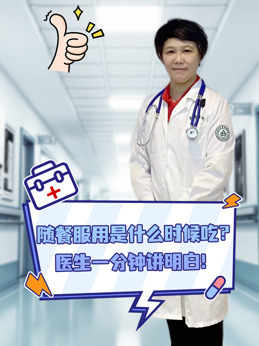 随餐服用是什么时候吃？医生一分钟讲明白！