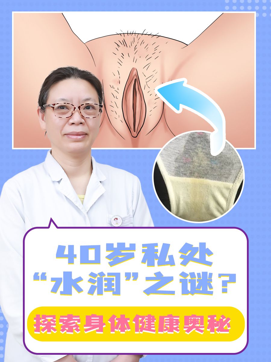 40岁私处“水润”之谜？探索身体健康奥秘