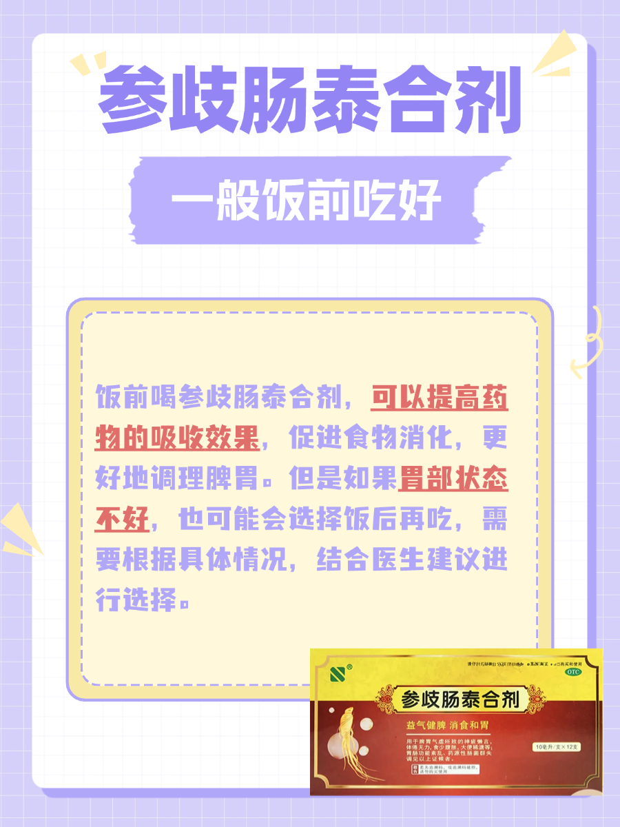 参歧肠泰合剂:饭前喝好还是饭后喝好?