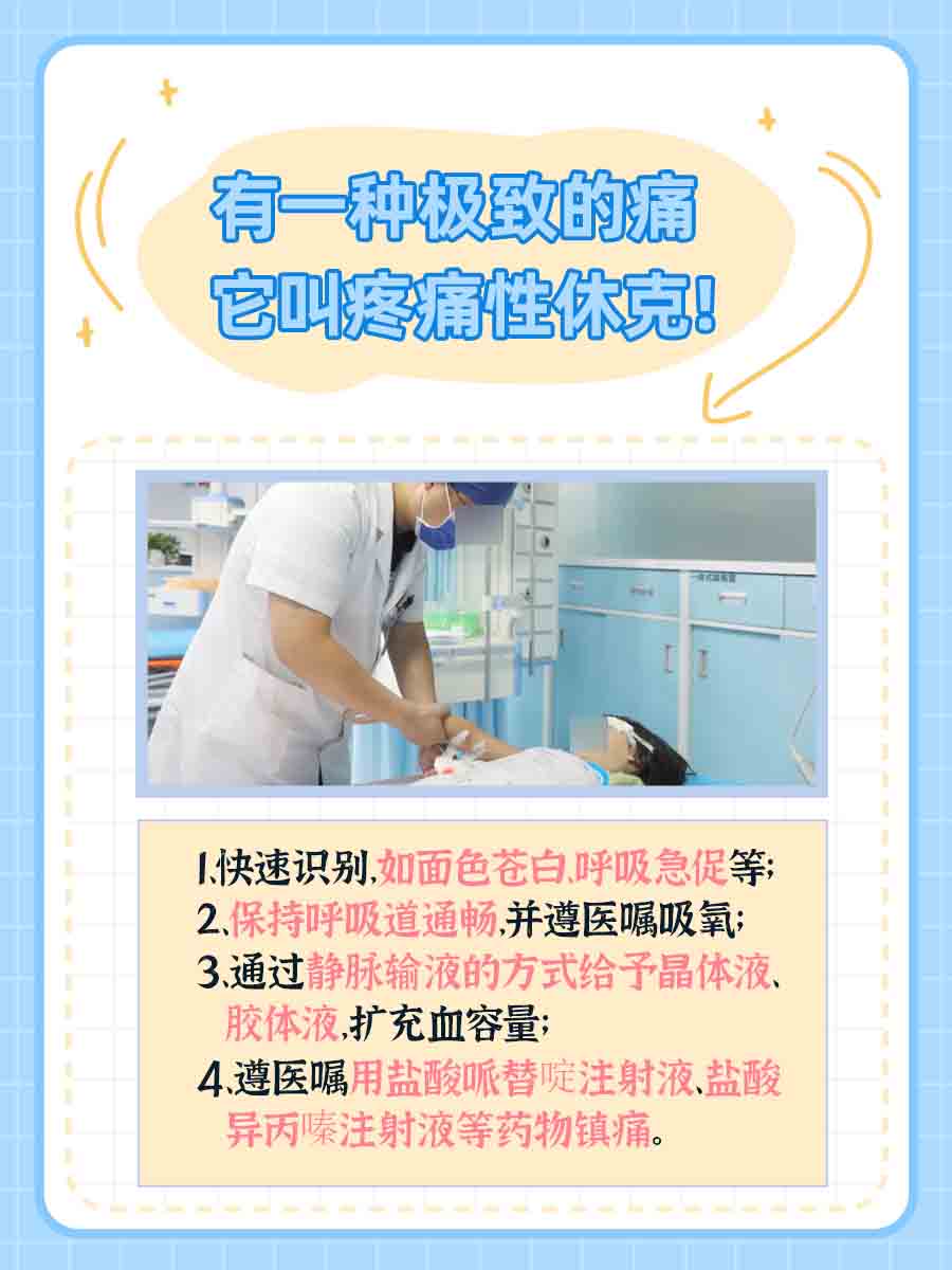 有一种极致的痛,它叫疼痛性休克!