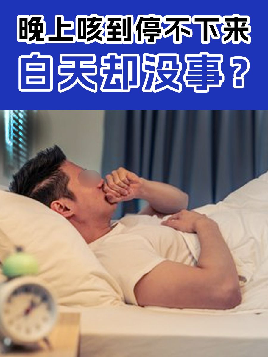 晚上咳嗽重白天轻，为啥？是一种咳嗽类型吗？