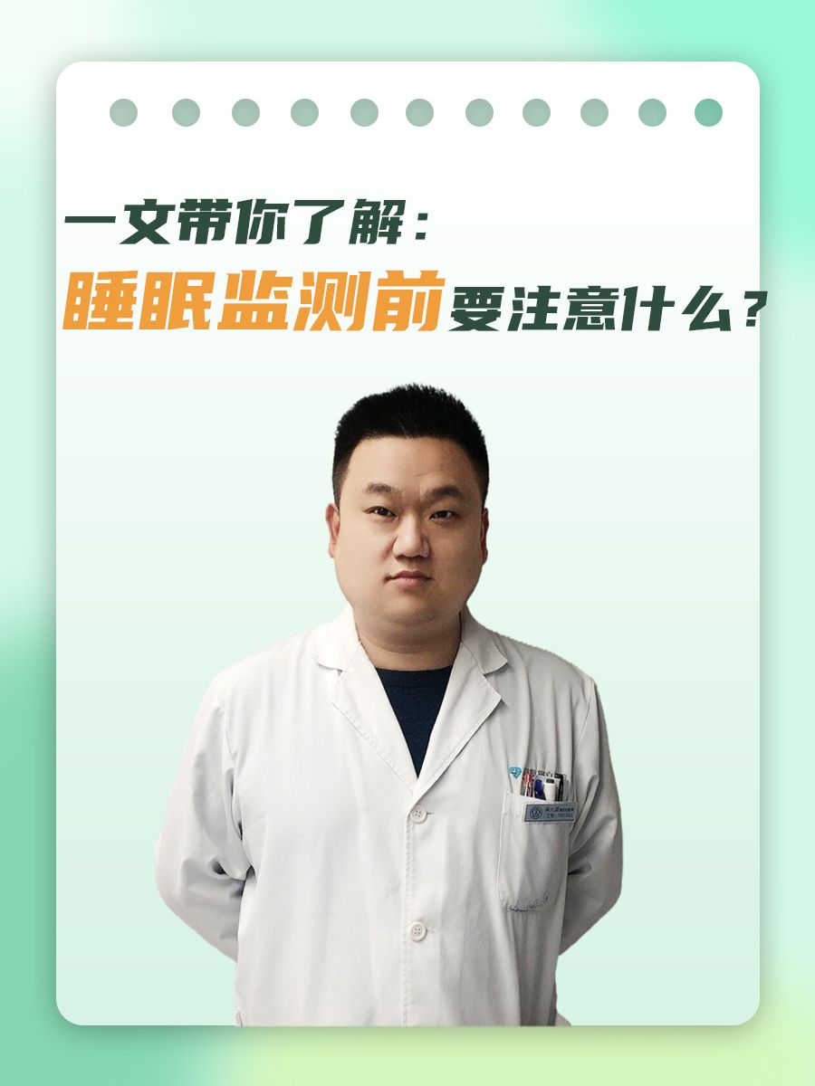 一文带你了解:睡眠监测前要注意什么?