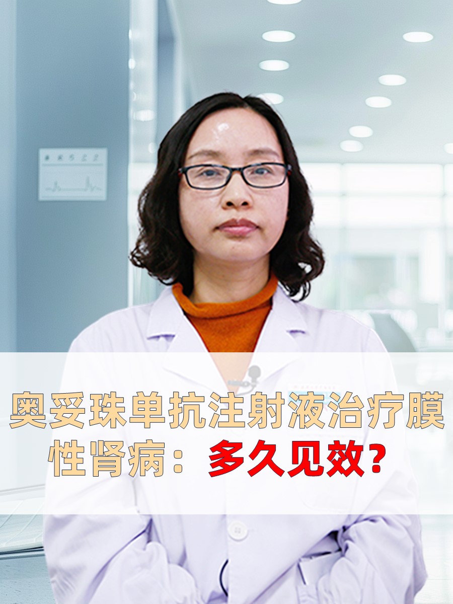 奥妥珠单抗注射液治疗膜性肾病：多久见效？