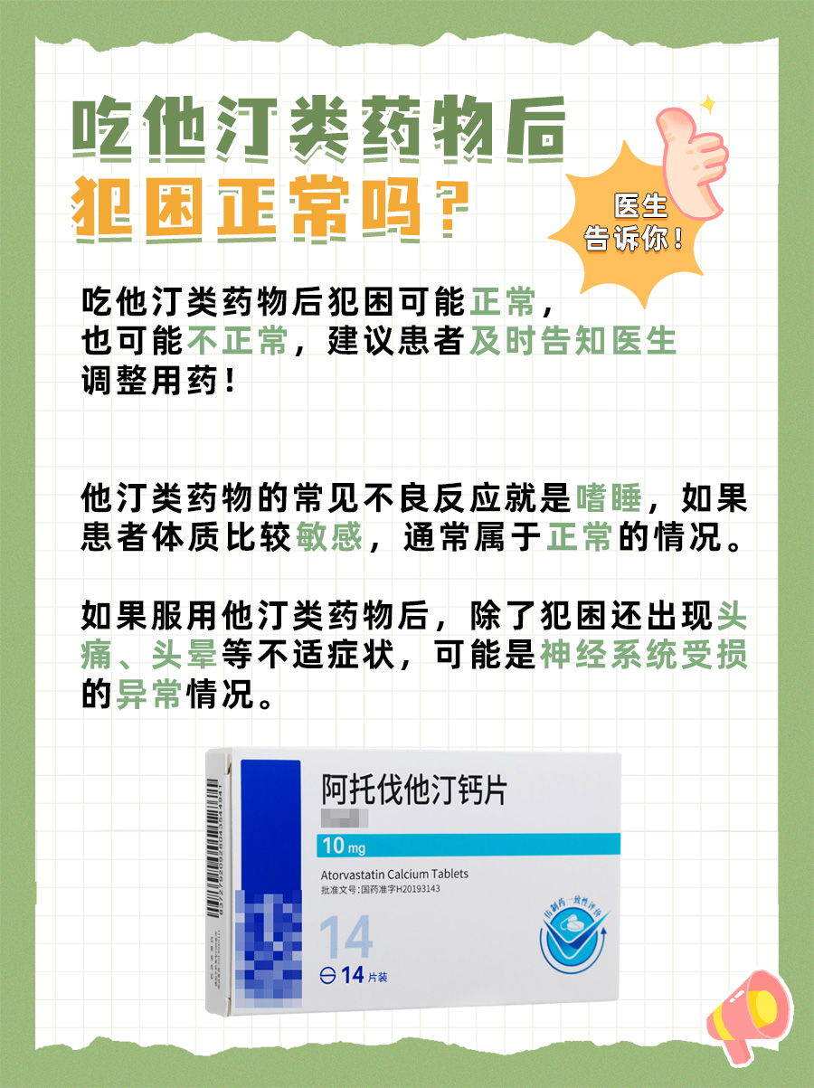吃他汀类药物后犯困正常吗?医生告诉你!