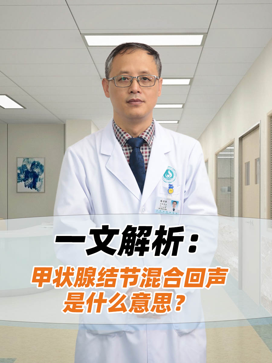 一文解析：甲状腺结节混合回声是什么意思？