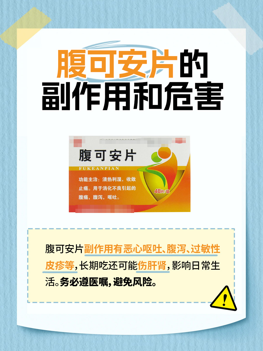腹可安片的副作用和危害，你知道哪些？