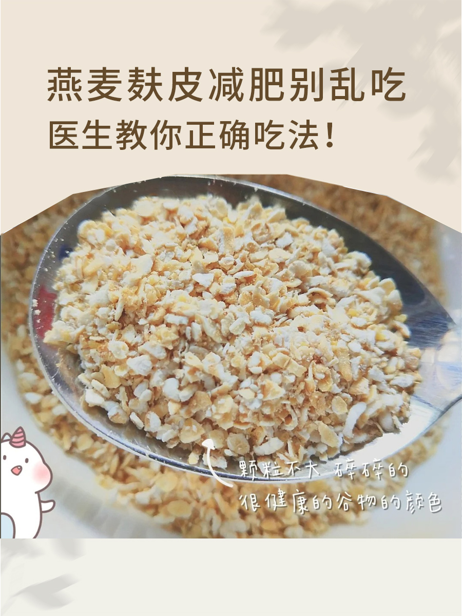 燕麦麸皮减肥别乱吃，医生教你正确吃法！