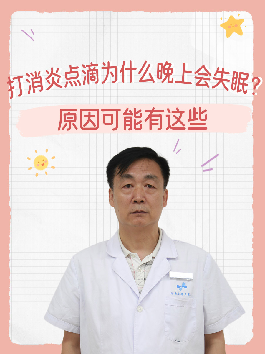 打消炎点滴为什么晚上会失眠？原因可能有这些