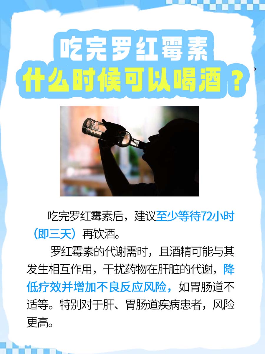 吃完罗红霉素想喝酒，你知道多久可以吗？