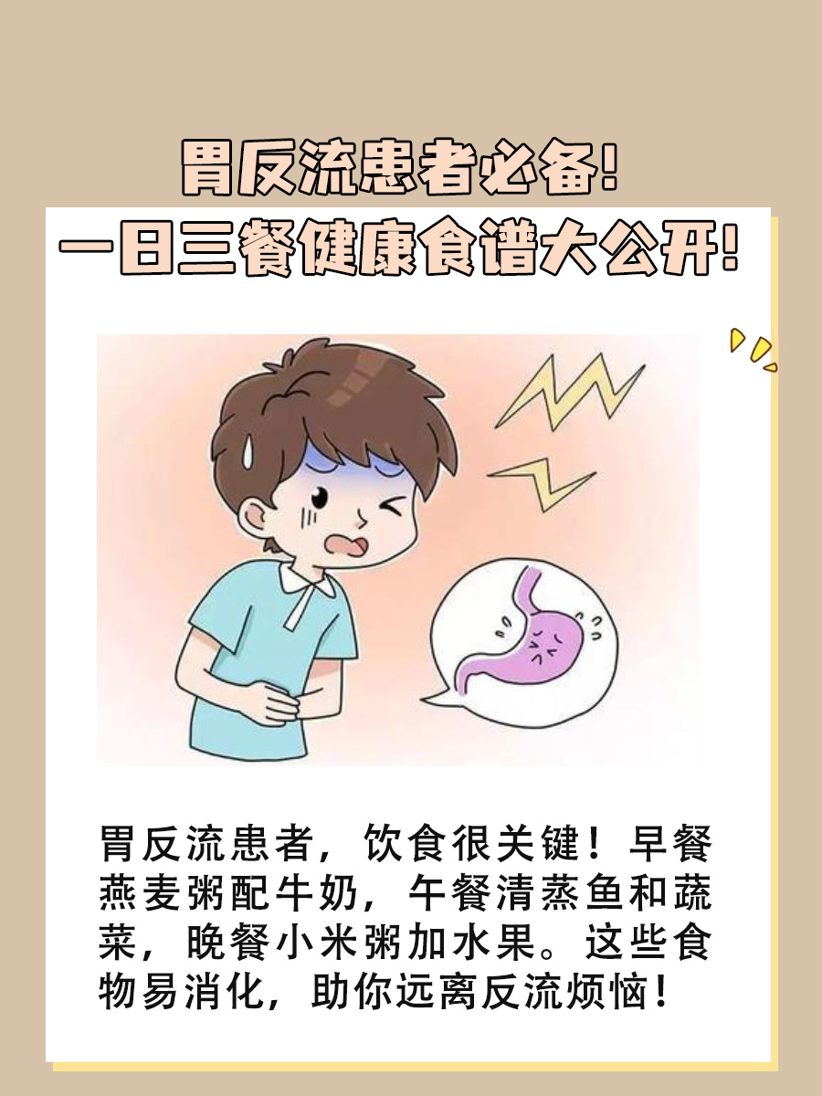 胃反流患者必备！一日三餐健康食谱大公开！