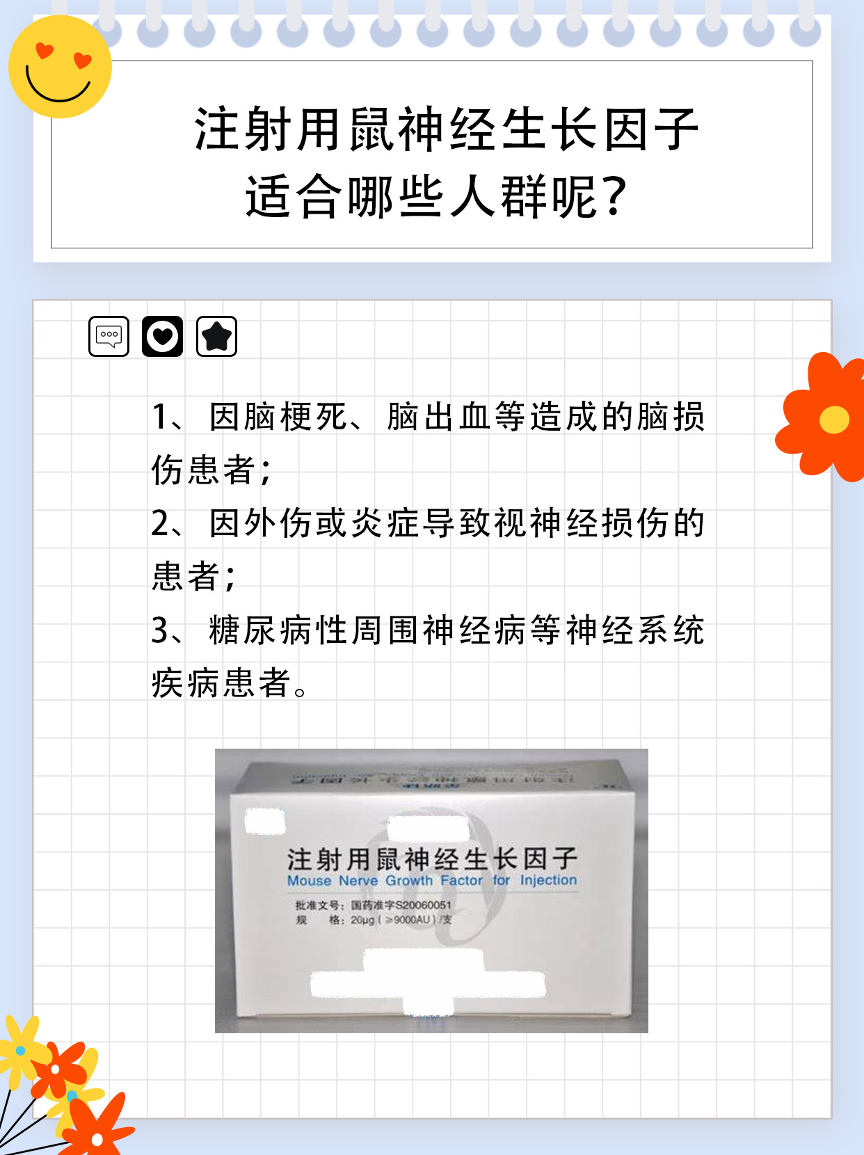 注射用鼠神经生长因子：功效与副作用解析！