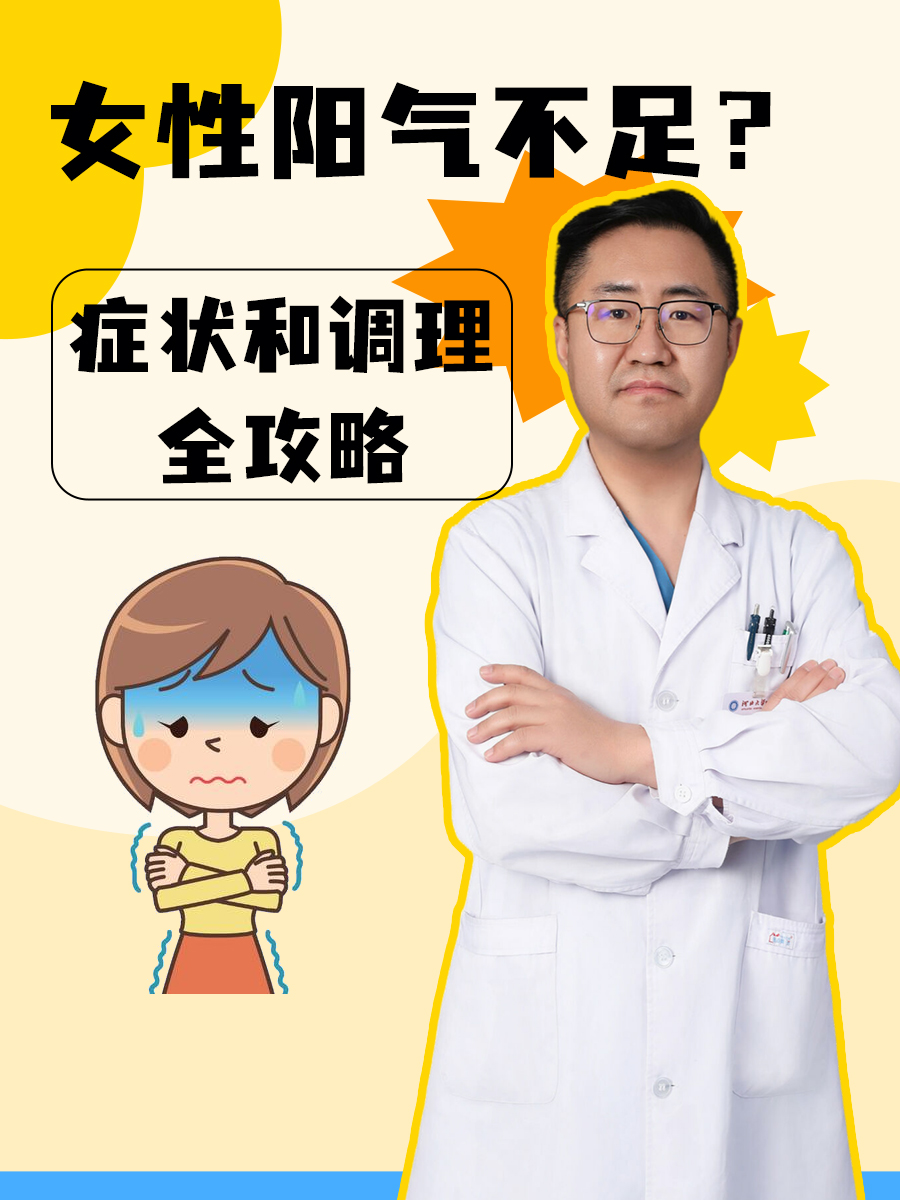 女性阳气不足？症状和调理全攻略