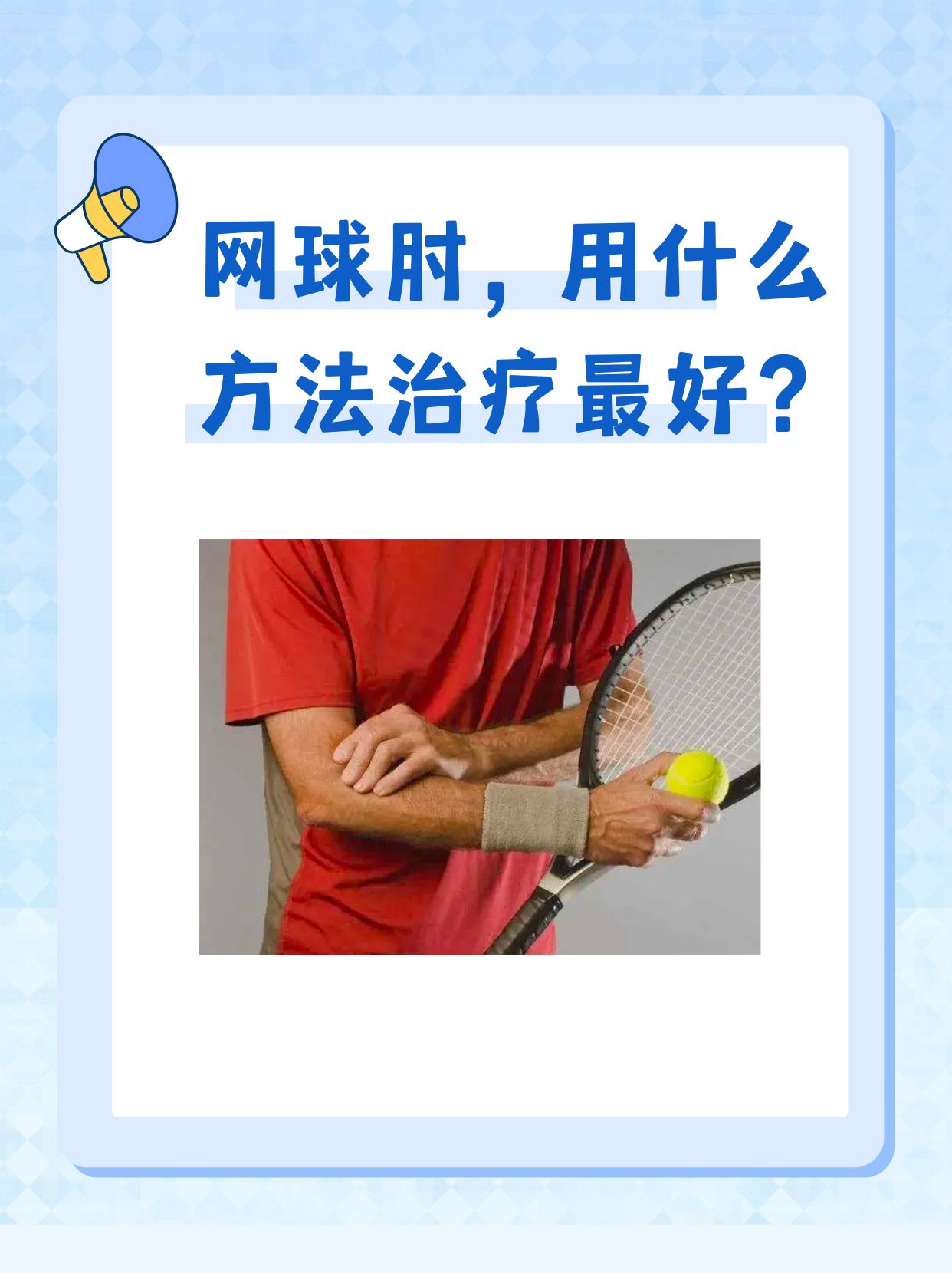 网球肘，用什么方法治疗最好？
