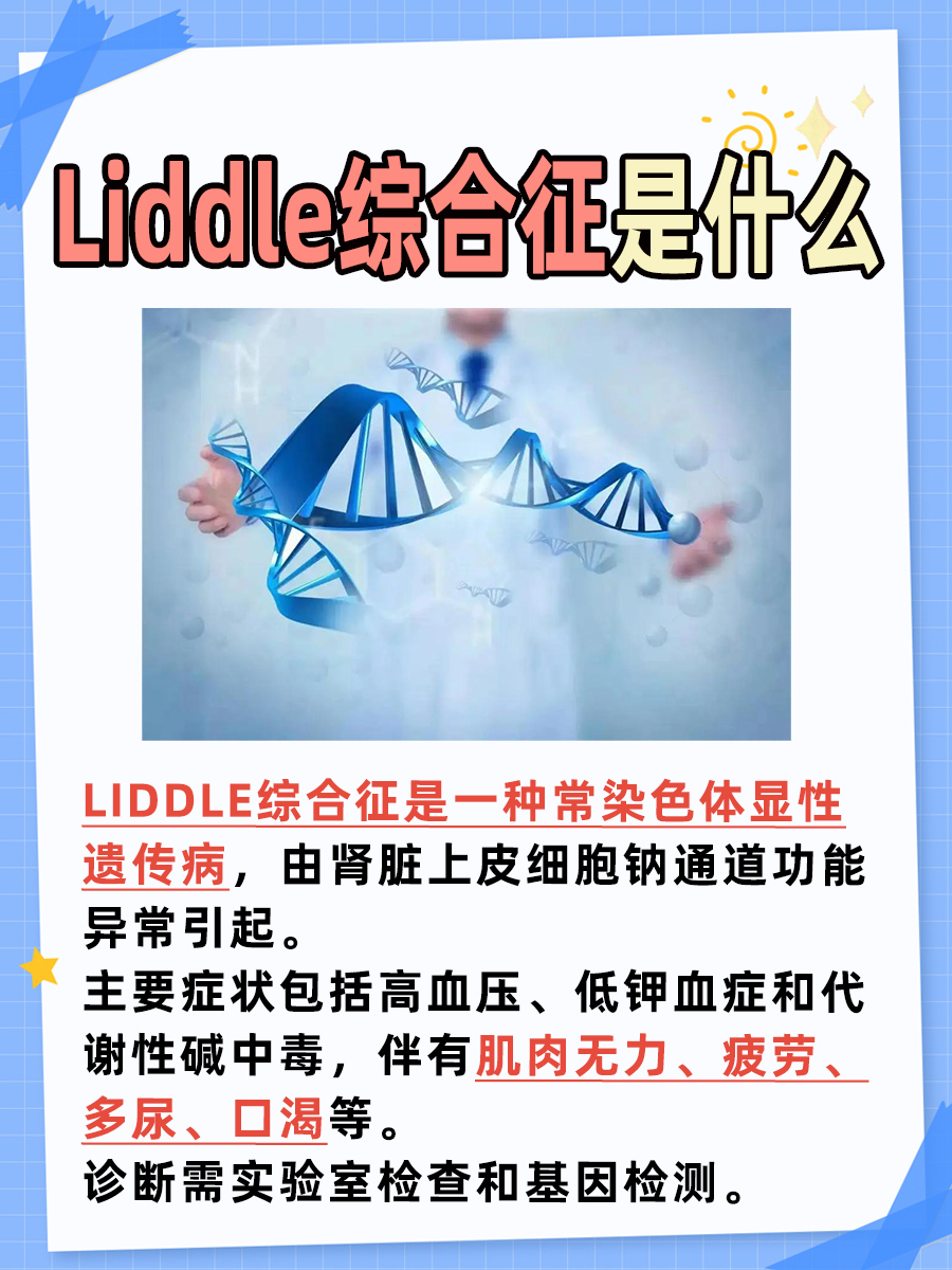 Liddle综合征是什么，一文了解