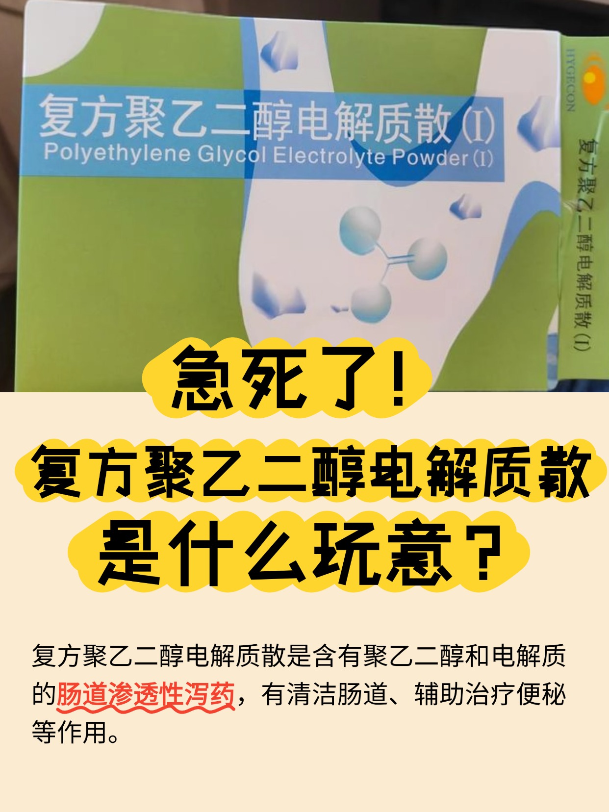 急死了！复方聚乙二醇电解质散是什么玩意？