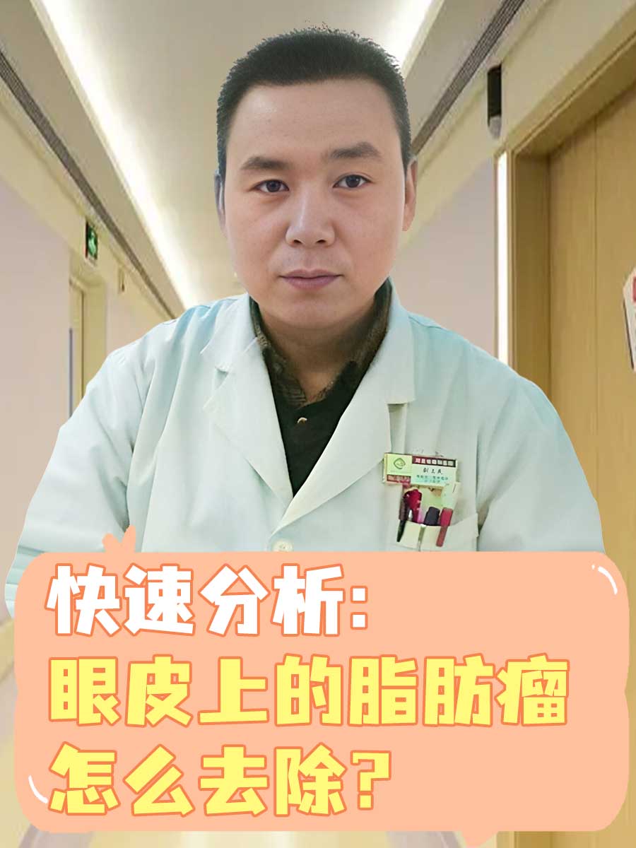 快速分析：眼皮上的脂肪瘤怎么去除？