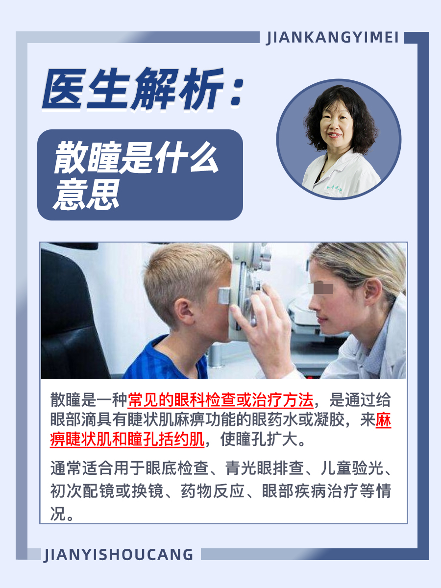 医生解析：散瞳是什么意思