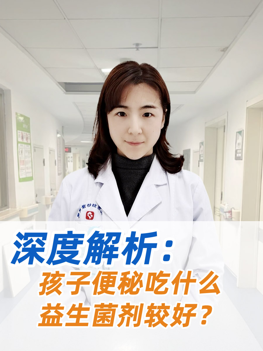 深度解析:孩子便秘吃什么益生菌制剂较好?