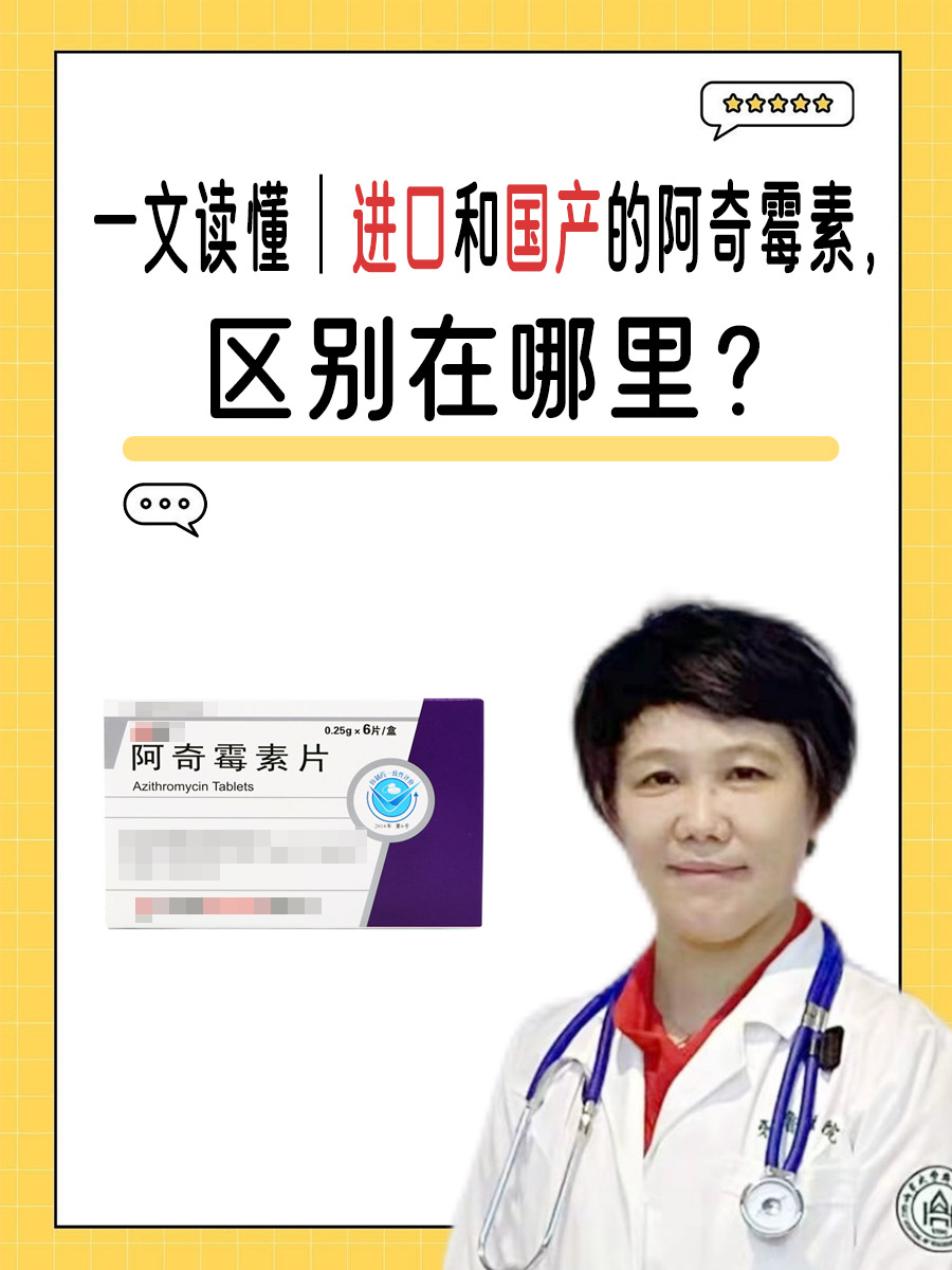 一文读懂｜进口和国产的阿奇霉素，区别在哪里？