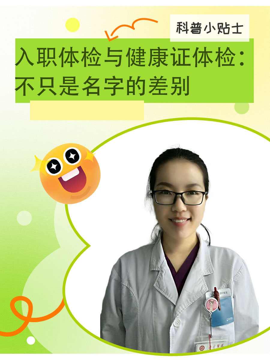 入职体检与健康证体检：不只是名字的差别