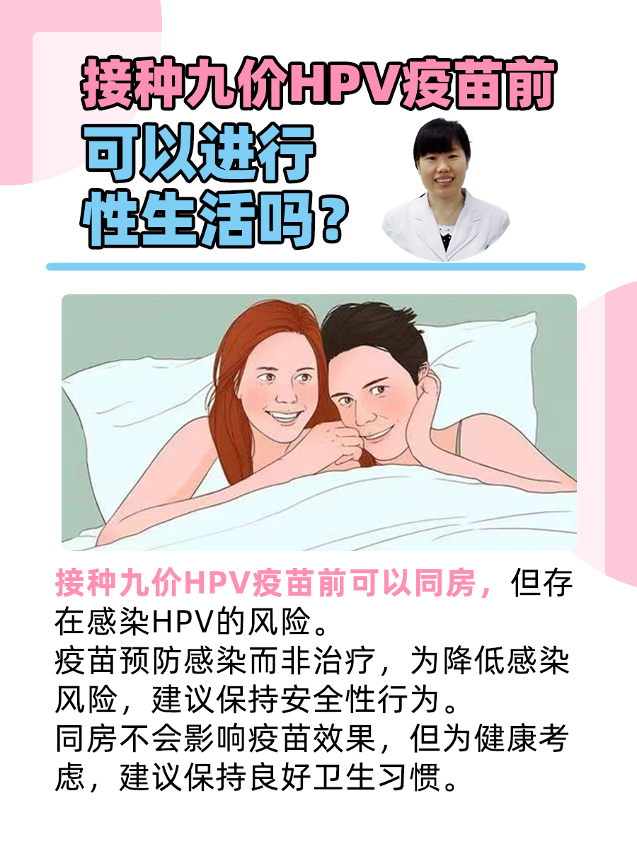 接种九价HPV疫苗前可以进行性生活吗？