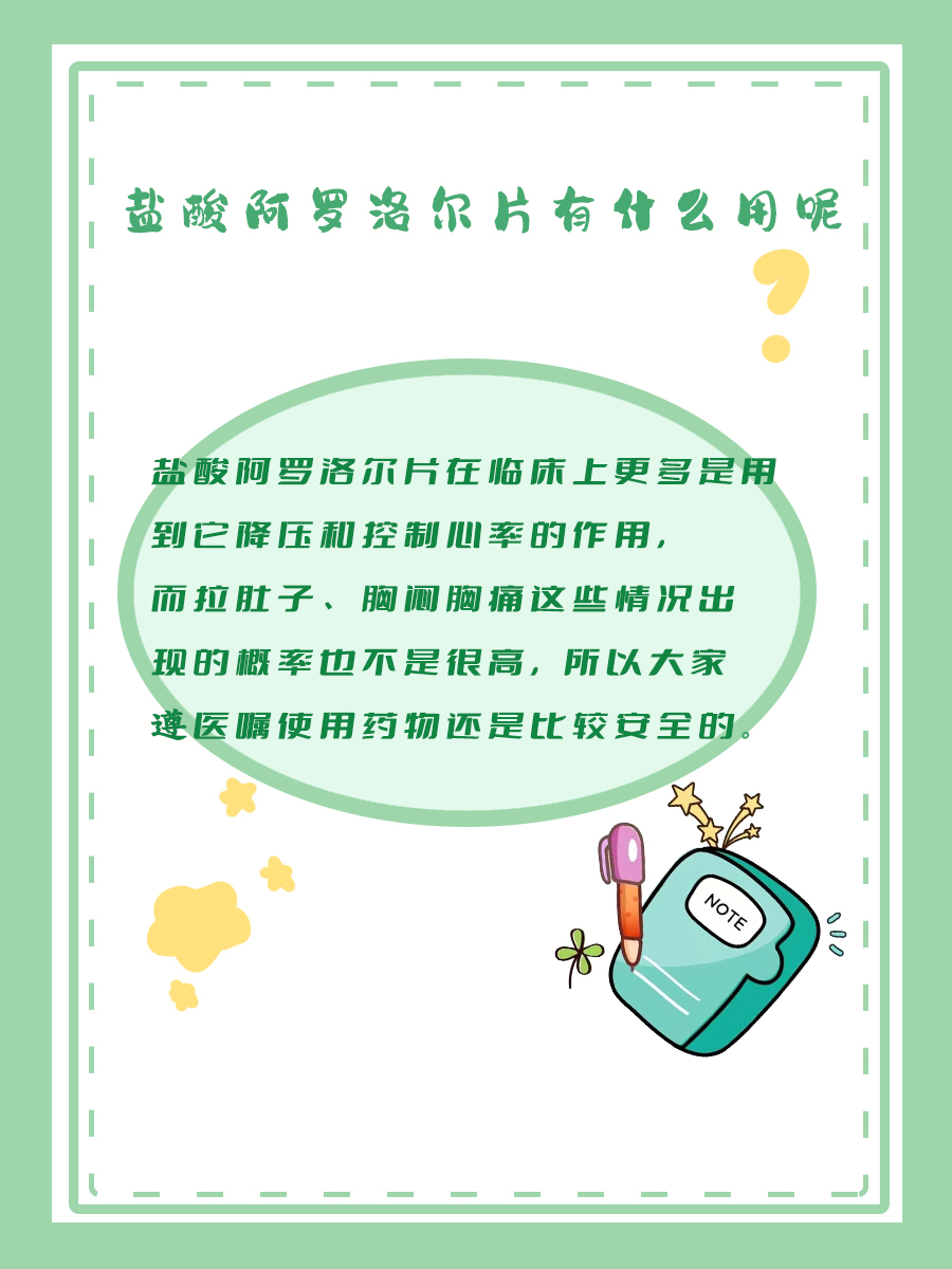 盐酸阿罗洛尔片的功效与副作用，一文讲清！