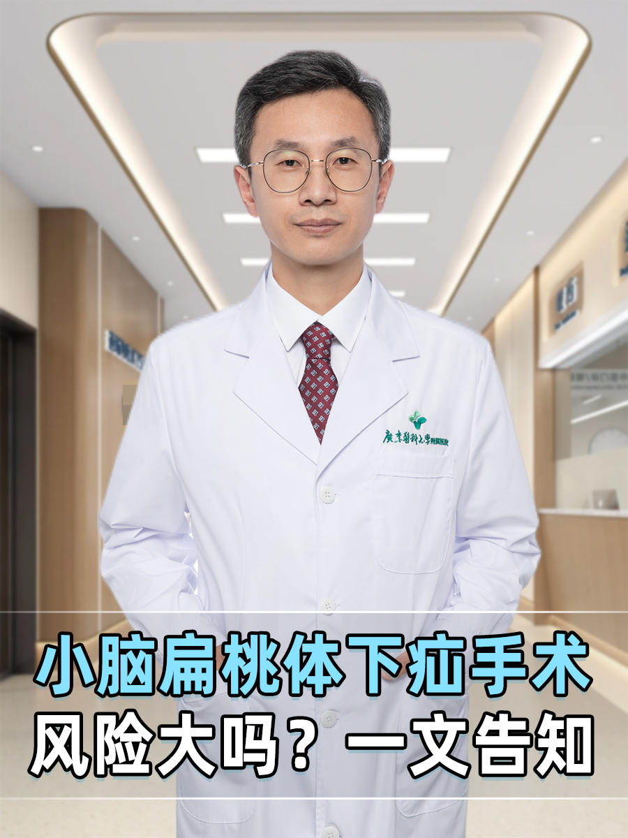 小脑扁桃体下疝手术风险大吗？一文告知