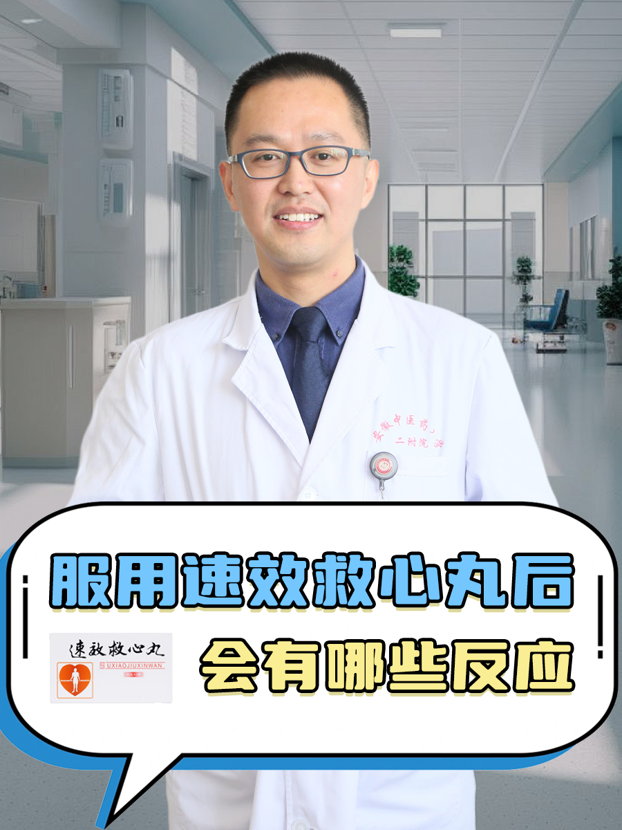 服用速效救心丸后会有哪些反应？