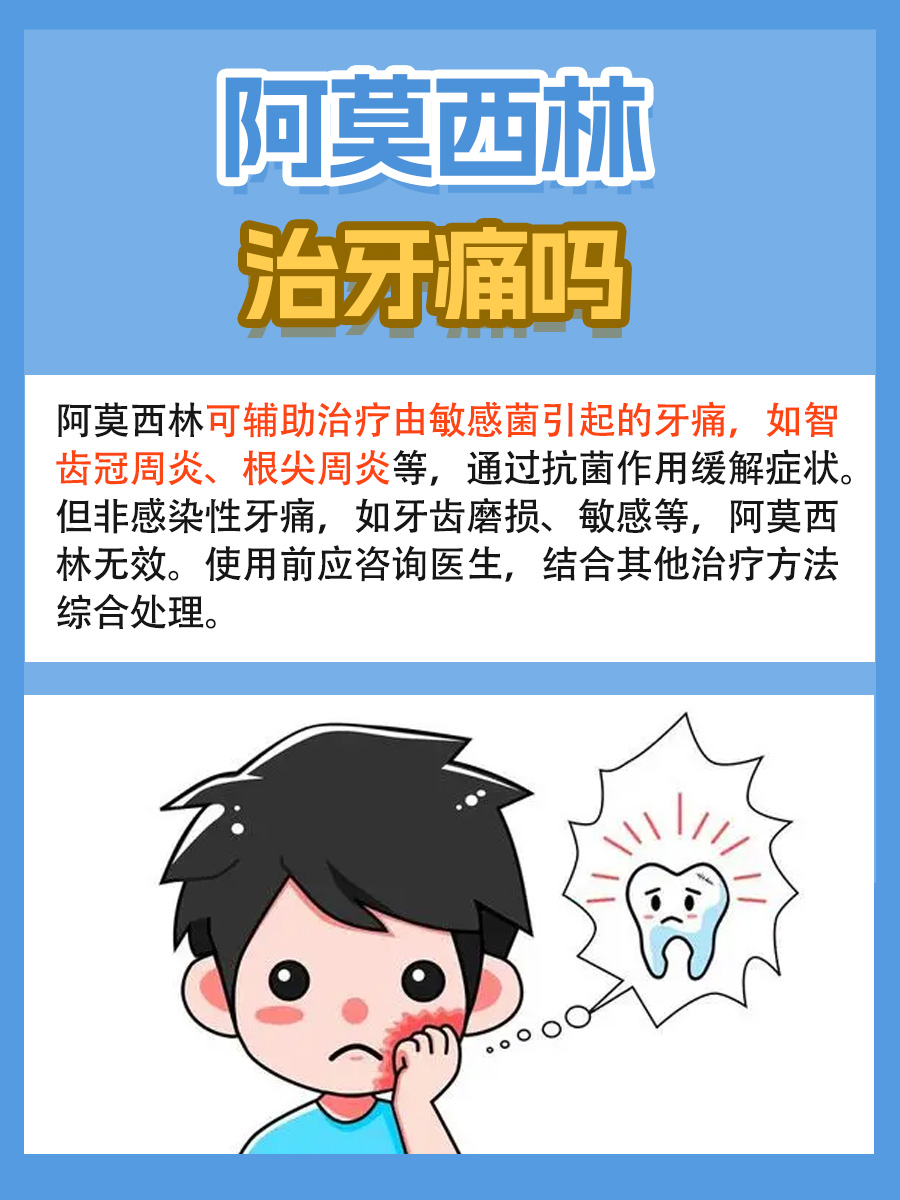 阿莫西林治牙痛吗？一文解析