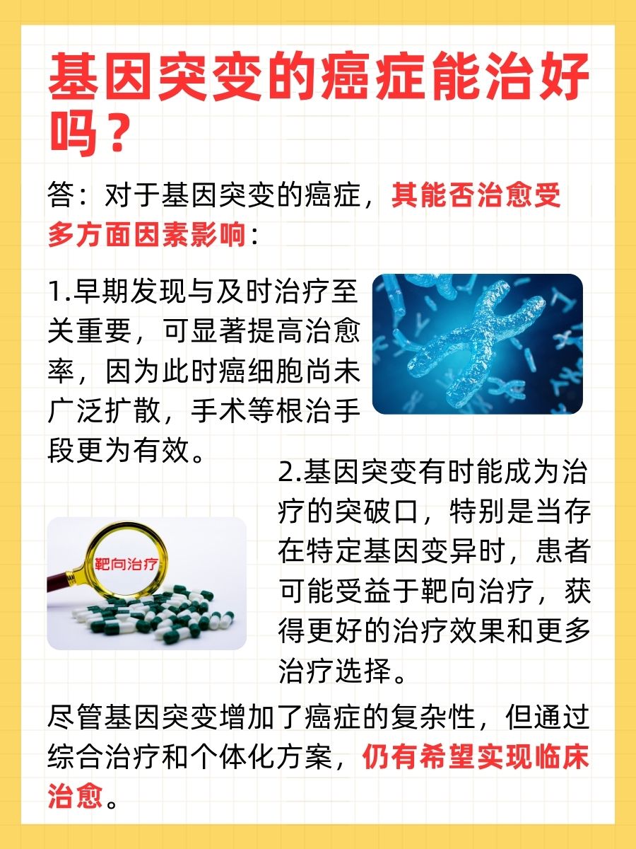 基因突变癌症:揭秘是否能治好的秘密!