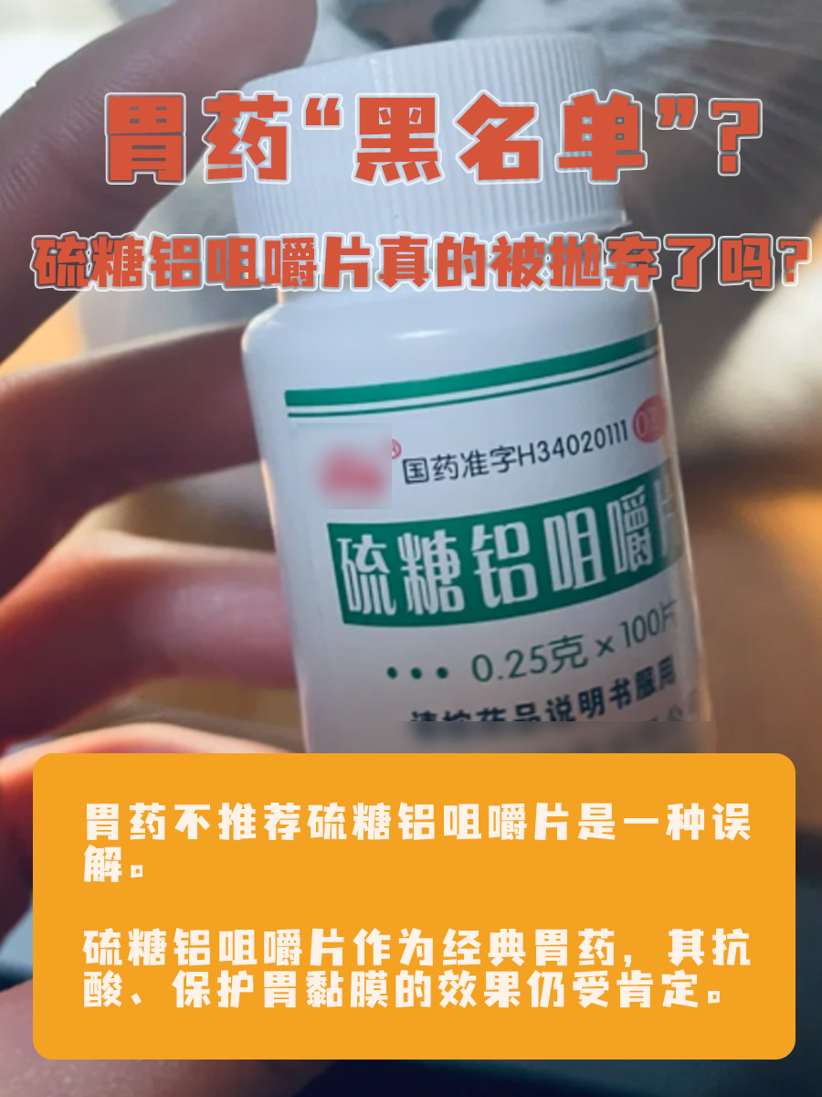 胃药“黑名单”？硫糖铝咀嚼片真的被抛弃了吗？