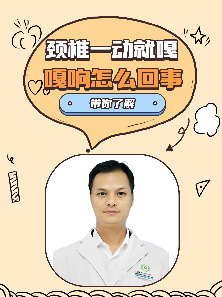 带你了解：颈椎一动就嘎嘎响怎么回事