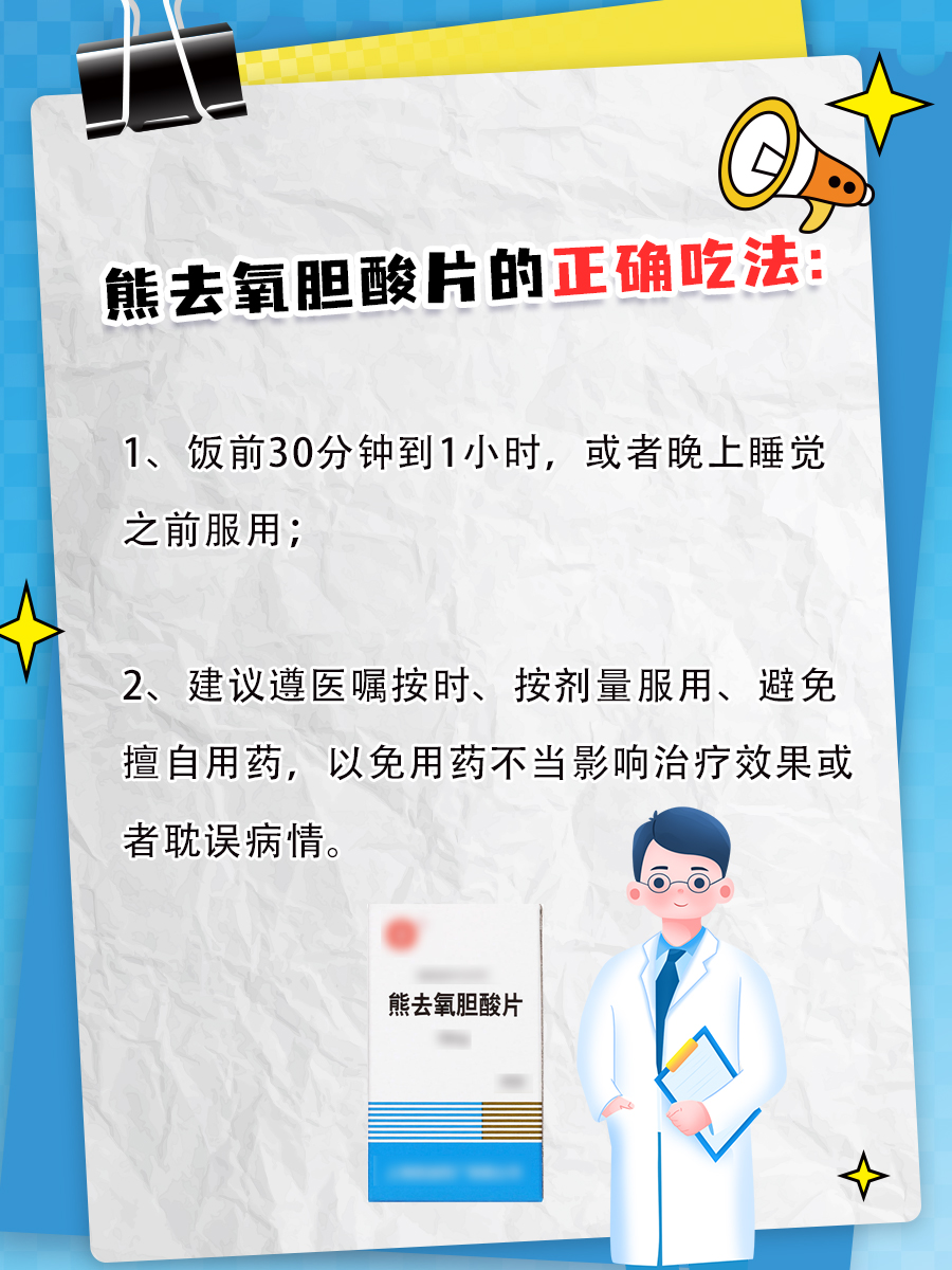 知识分享｜熊去氧胆酸片的正确吃法