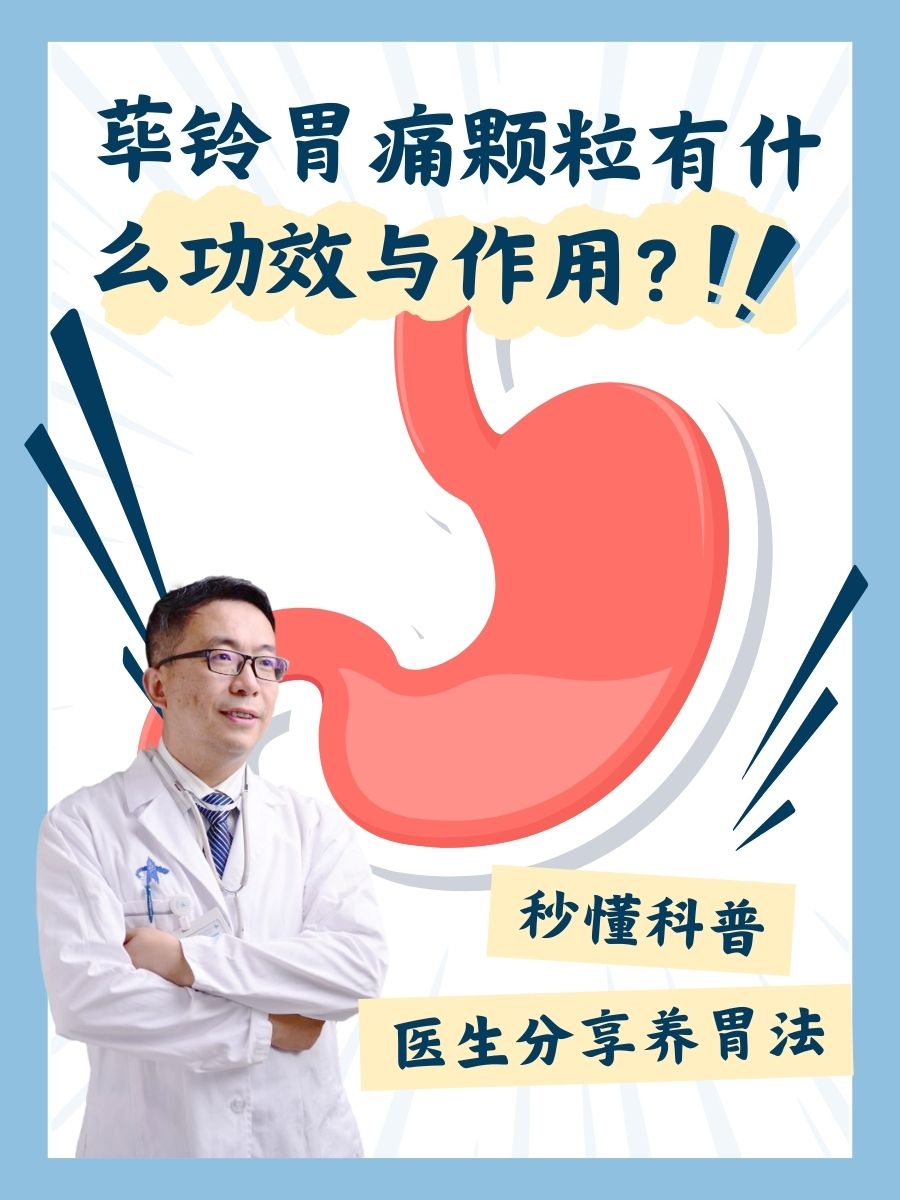 荜铃胃痛颗粒的功效与作用？这里有答案