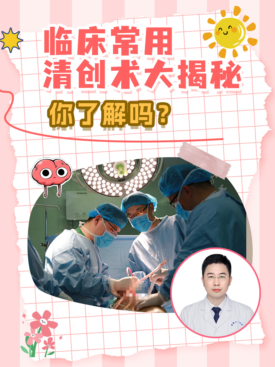 临床常用清创术大揭秘，你了解吗？